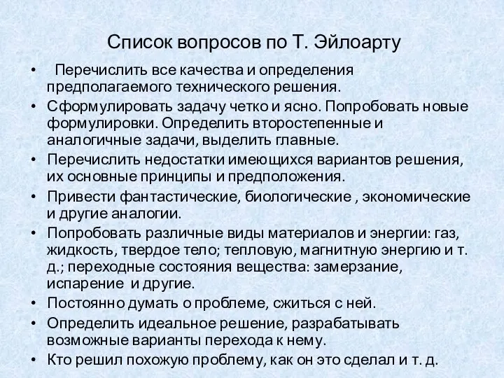 Список вопросов по Т. Эйлоарту Перечислить все качества и определения