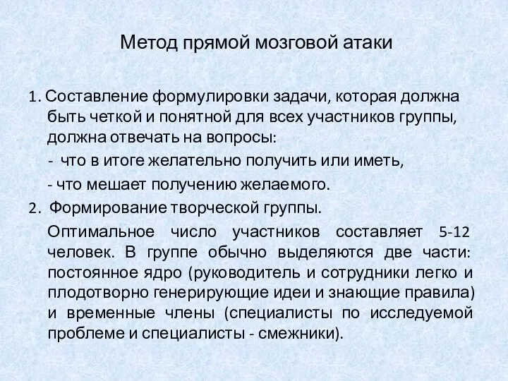 Метод прямой мозговой атаки 1. Составление формулировки задачи, которая должна