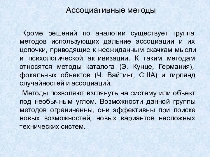 Ассоциативные методы Кроме решений по аналогии существует группа методов использующих