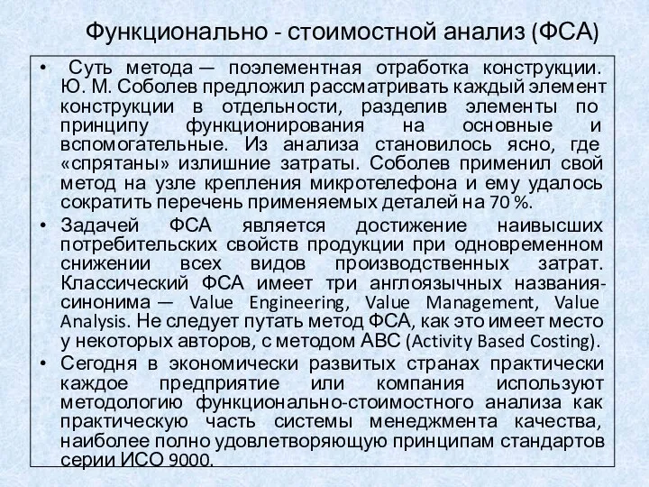 Функционально - стоимостной анализ (ФСА) Суть метода — поэлементная отработка