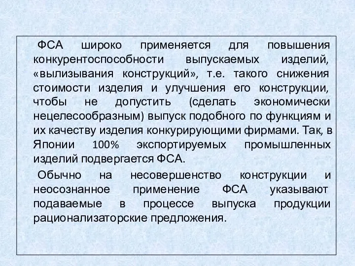 ФСА широко применяется для повышения конкурентоспособности выпускаемых изделий, «вылизывания конструкций»,