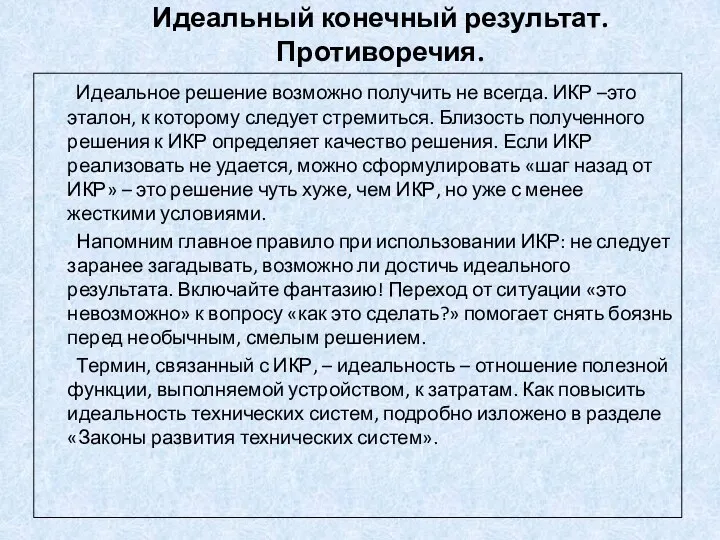 Идеальный конечный результат. Противоречия. Идеальное решение возможно получить не всегда.