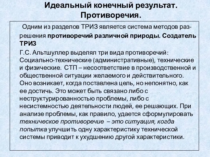 Идеальный конечный результат. Противоречия. Одним из разделов ТРИЗ является система