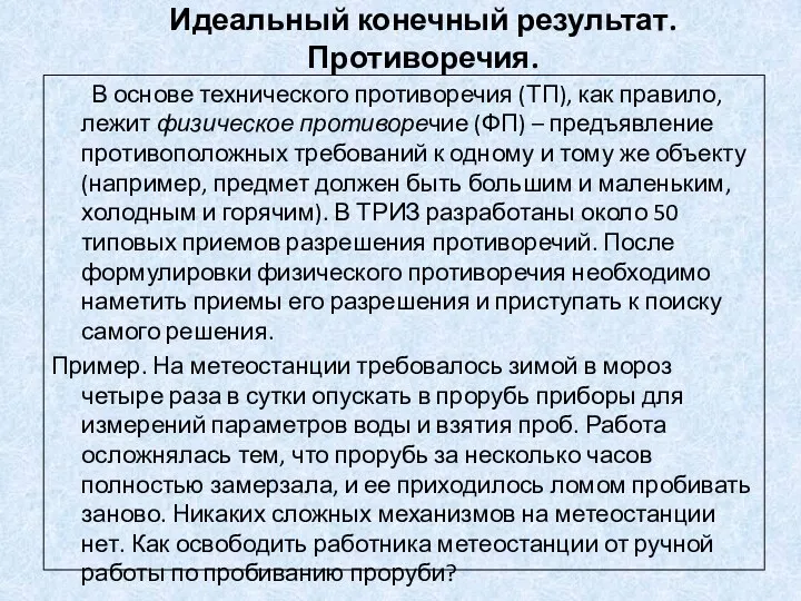 Идеальный конечный результат. Противоречия. В основе технического противоречия (ТП), как