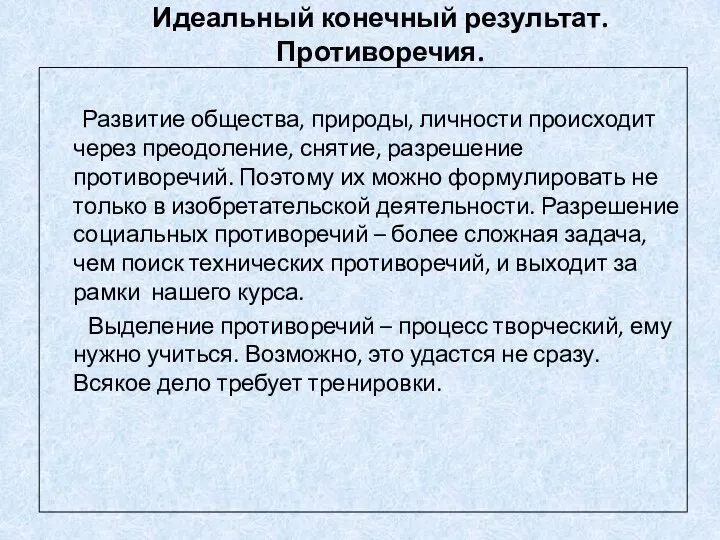 Идеальный конечный результат. Противоречия. Развитие общества, природы, личности происходит через