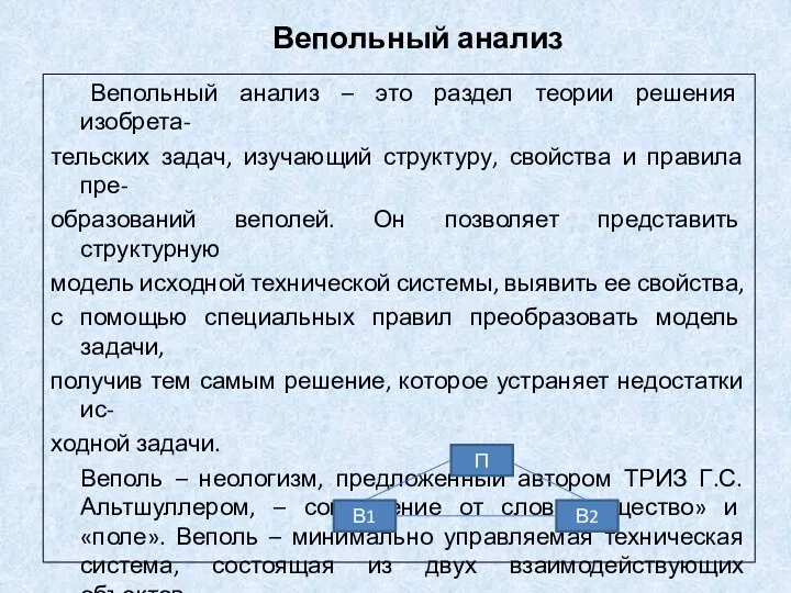 Вепольный анализ Вепольный анализ – это раздел теории решения изобрета-