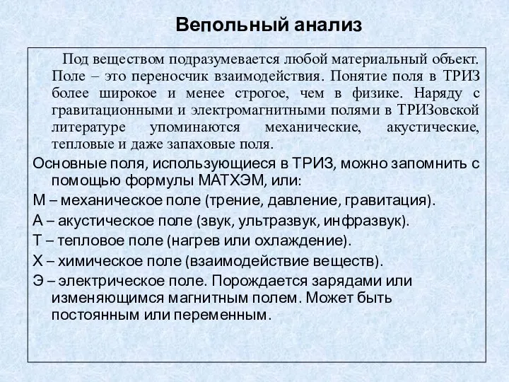 Вепольный анализ Под веществом подразумевается любой материальный объект. Поле –