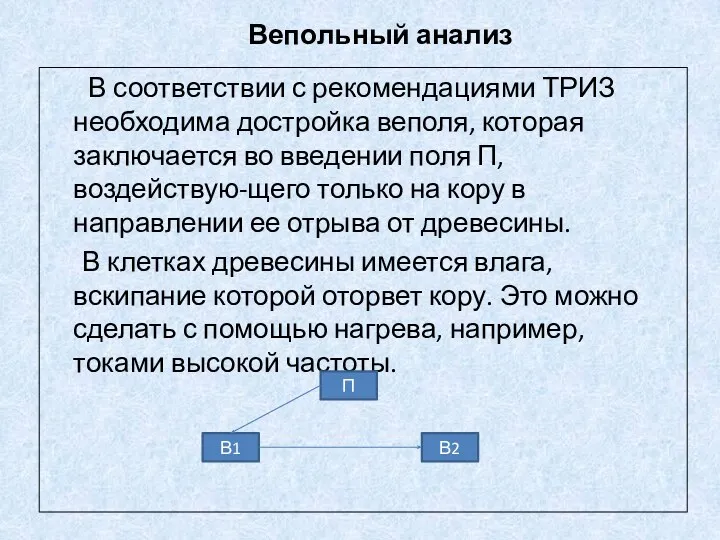 Вепольный анализ В соответствии с рекомендациями ТРИЗ необходима достройка веполя,