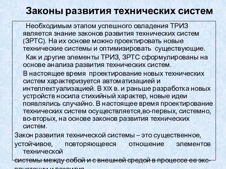 Законы развития технических систем Необходимым этапом успешного овладения ТРИЗ является