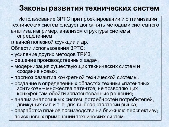 Законы развития технических систем Использование ЗРТС при проектировании и оптимизации