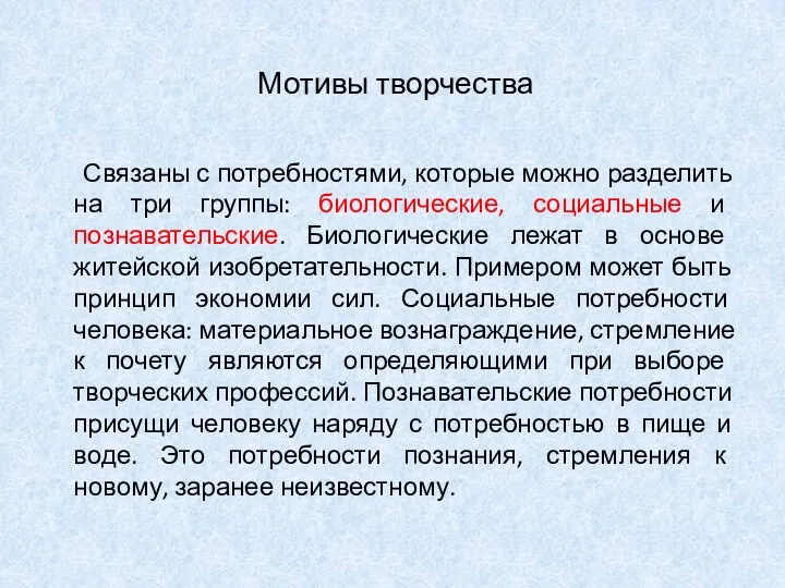 Мотивы творчества Связаны с потребностями, которые можно разделить на три