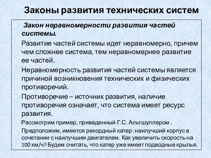 Законы развития технических систем Закон неравномерности развития частей системы. Развитие