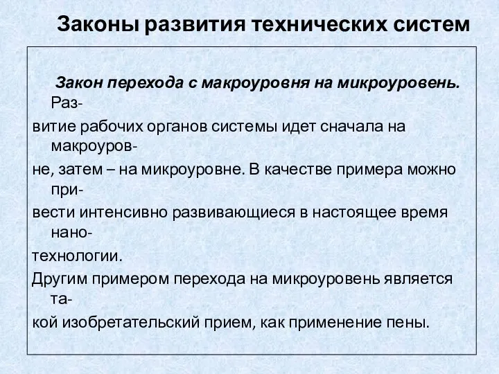 Законы развития технических систем Закон перехода с макроуровня на микроуровень.