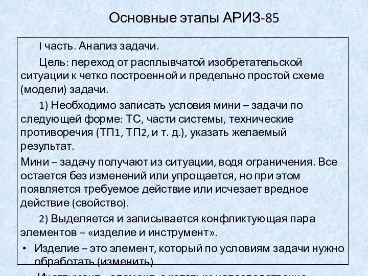 Основные этапы АРИЗ-85 I часть. Анализ задачи. Цель: переход от