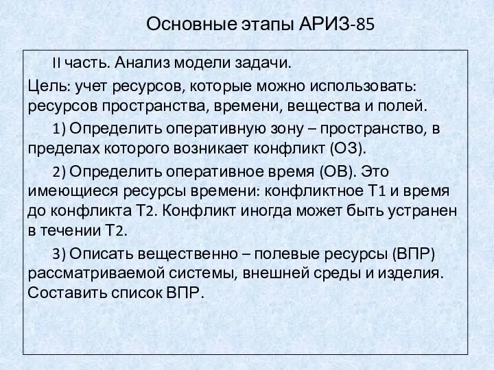 Основные этапы АРИЗ-85 II часть. Анализ модели задачи. Цель: учет