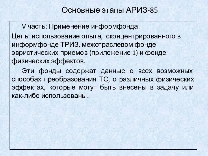 Основные этапы АРИЗ-85 V часть: Применение информфонда. Цель: использование опыта,