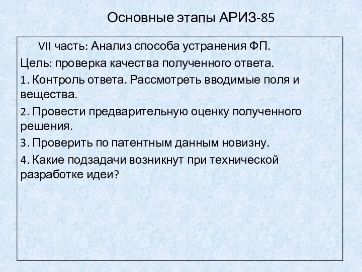 Основные этапы АРИЗ-85 VII часть: Анализ способа устранения ФП. Цель: