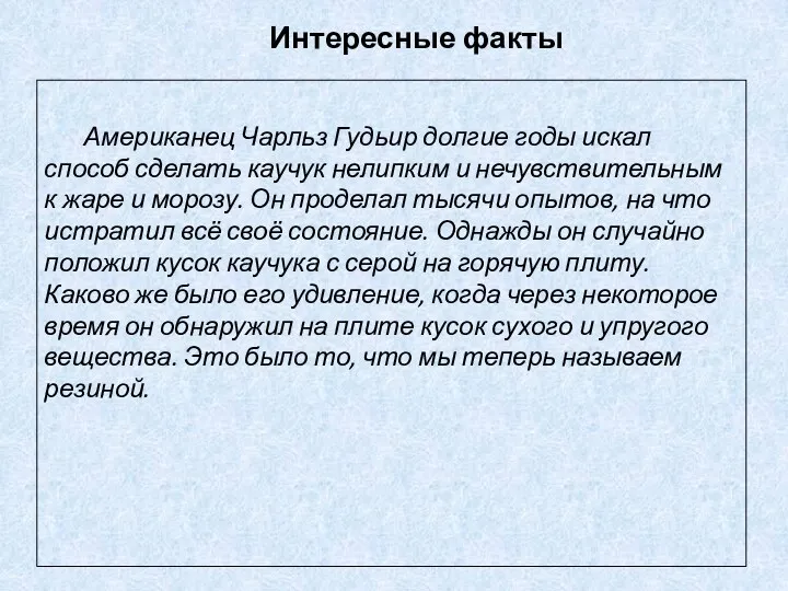 Интересные факты Американец Чарльз Гудьир долгие годы искал способ сделать