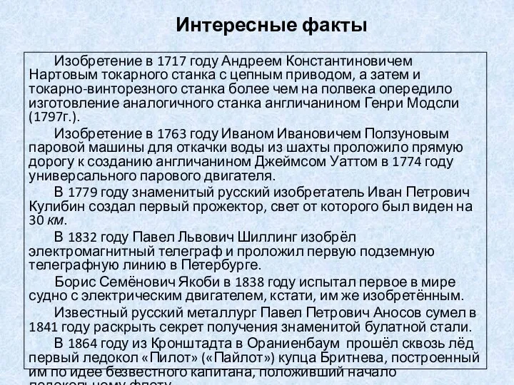 Интересные факты Изобретение в 1717 году Андреем Константиновичем Нартовым токарного