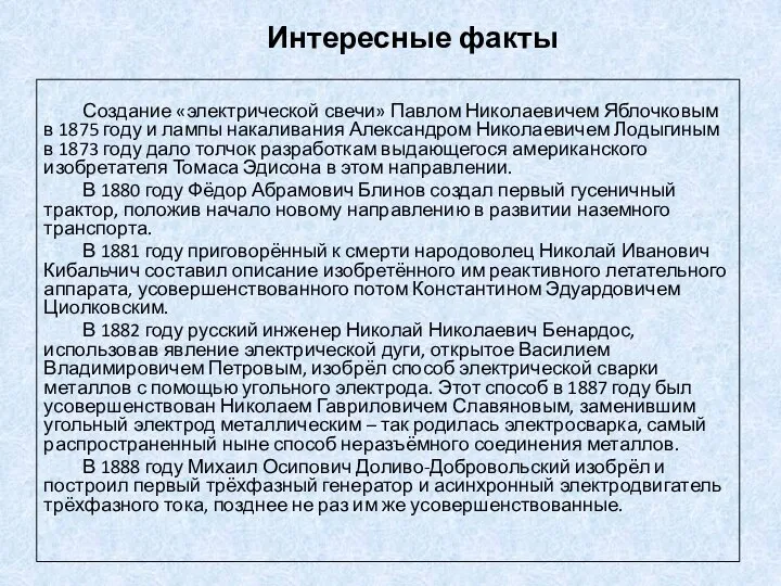 Интересные факты Создание «электрической свечи» Павлом Николаевичем Яблочковым в 1875