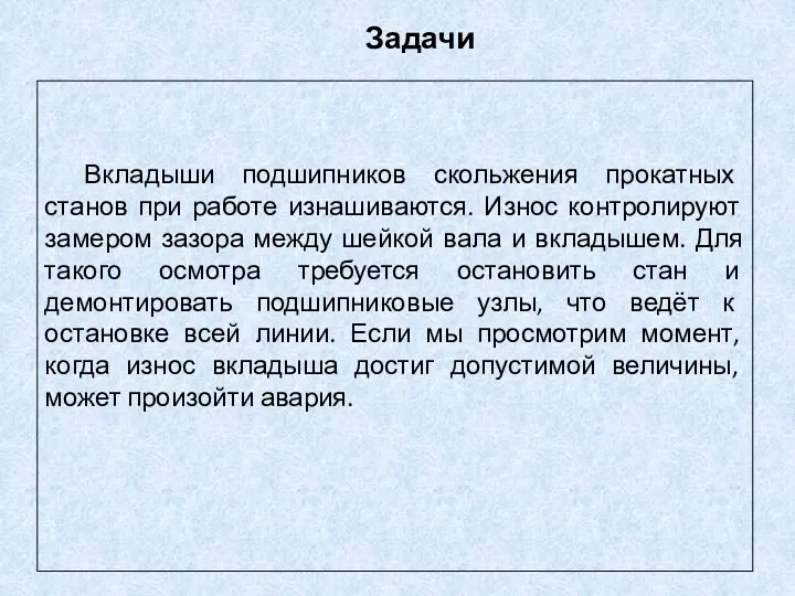 Задачи Вкладыши подшипников скольжения прокатных станов при работе изнашиваются. Износ