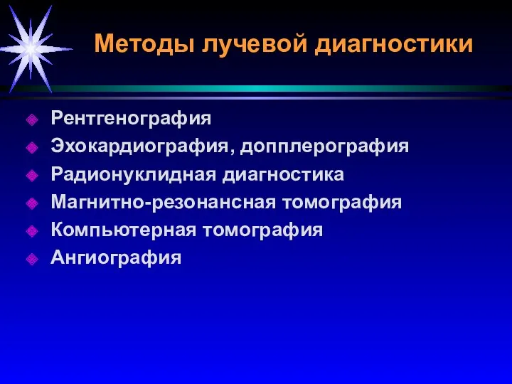 Методы лучевой диагностики Рентгенография Эхокардиография, допплерография Радионуклидная диагностика Магнитно-резонансная томография Компьютерная томография Ангиография