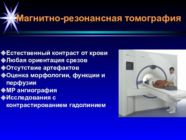 Магнитно-резонансная томография Естественный контраст от крови Любая ориентация срезов Отсутствие