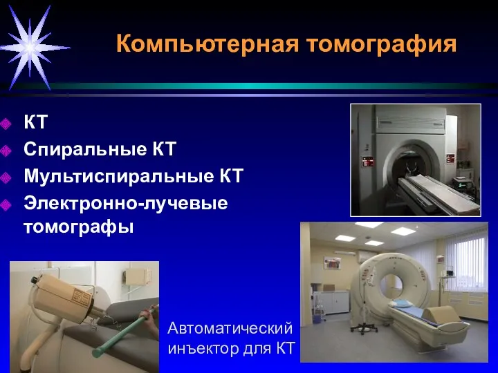 Компьютерная томография КТ Спиральные КТ Мультиспиральные КТ Электронно-лучевые томографы Автоматический инъектор для КТ