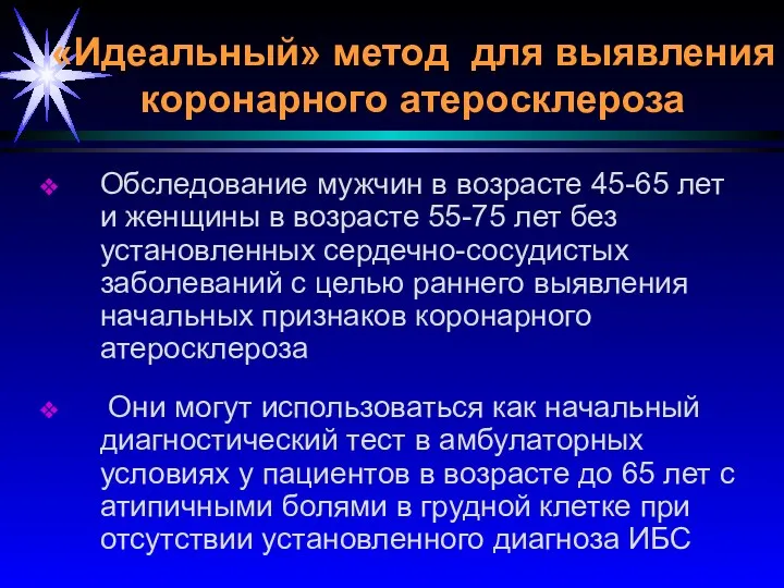 Обследование мужчин в возрасте 45-65 лет и женщины в возрасте 55-75 лет без