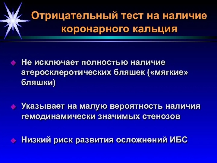 Отрицательный тест на наличие коронарного кальция Не исключает полностью наличие