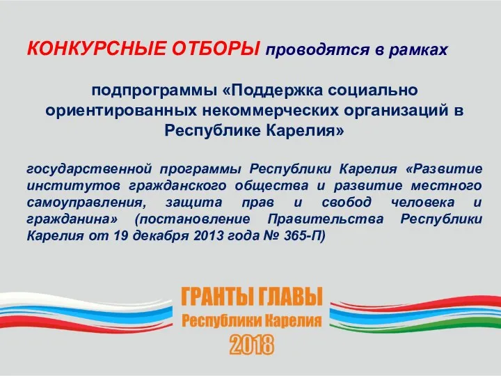 КОНКУРСНЫЕ ОТБОРЫ проводятся в рамках подпрограммы «Поддержка социально ориентированных некоммерческих