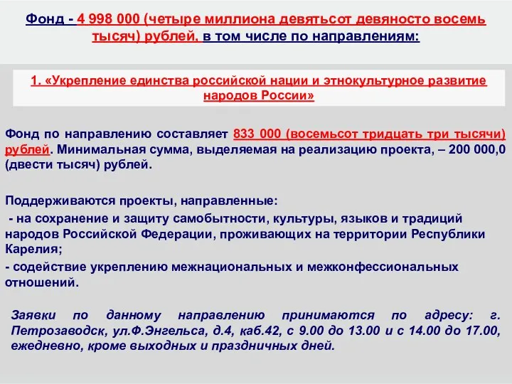 Фонд по направлению составляет 833 000 (восемьсот тридцать три тысячи)