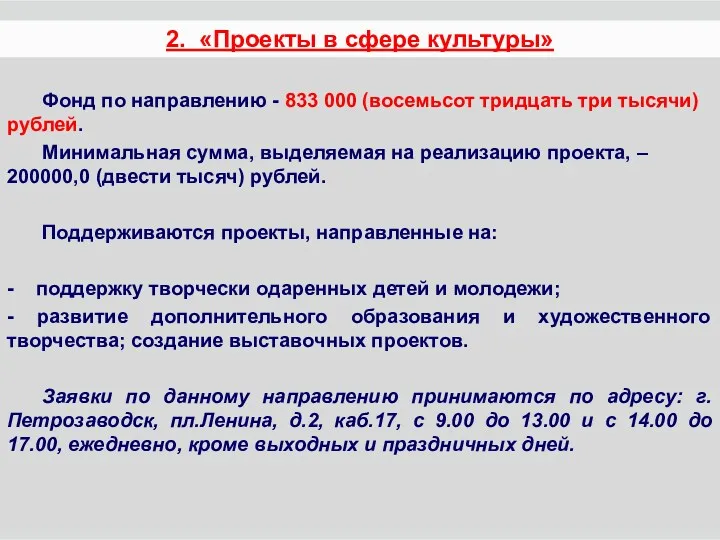 Фонд по направлению - 833 000 (восемьсот тридцать три тысячи)