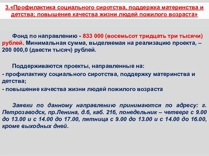 Фонд по направлению - 833 000 (восемьсот тридцать три тысячи)