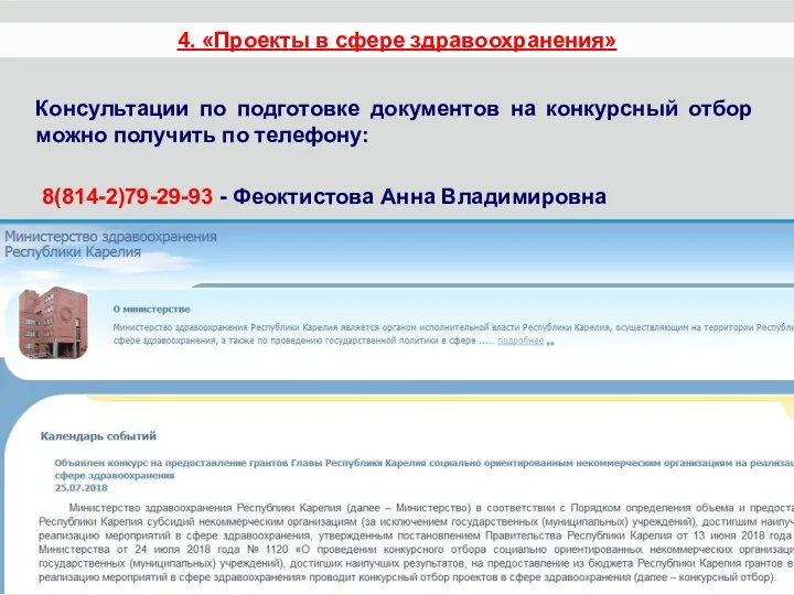 4. «Проекты в сфере здравоохранения» Консультации по подготовке документов на