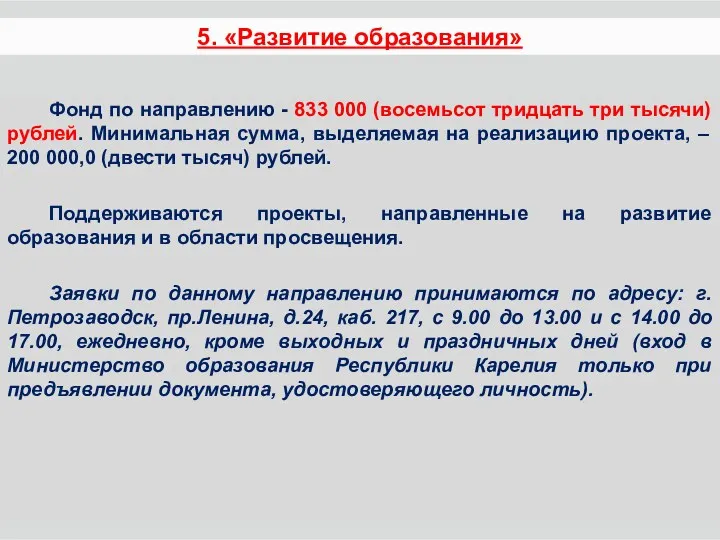 Фонд по направлению - 833 000 (восемьсот тридцать три тысячи)