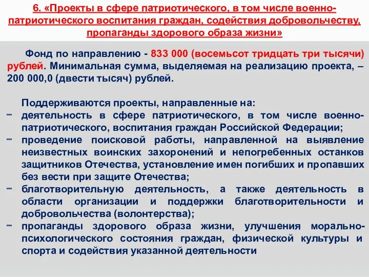 6. «Проекты в сфере патриотического, в том числе военно-патриотического воспитания