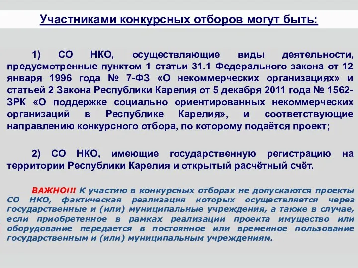 1) СО НКО, осуществляющие виды деятельности, предусмотренные пунктом 1 статьи