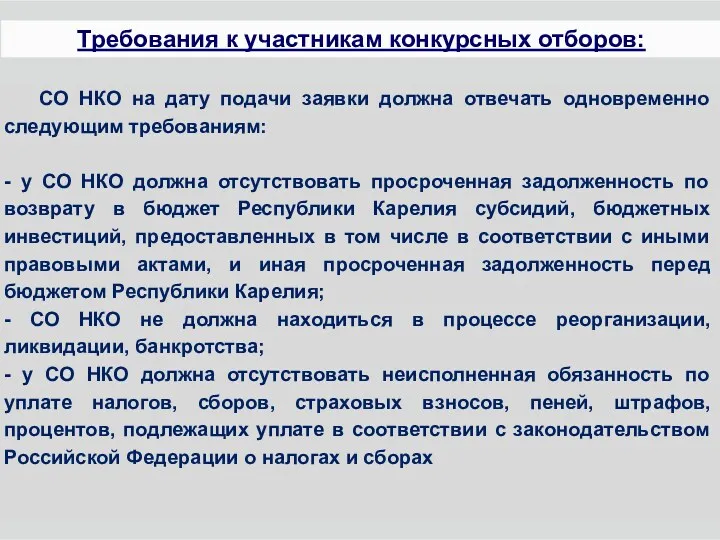 СО НКО на дату подачи заявки должна отвечать одновременно следующим