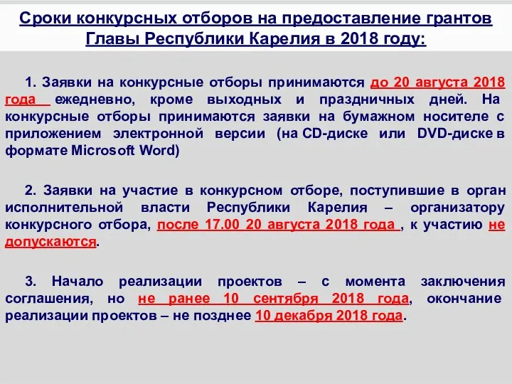 1. Заявки на конкурсные отборы принимаются до 20 августа 2018