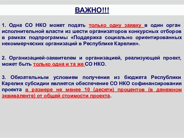 1. Одна СО НКО может подать только одну заявку в