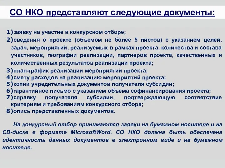 заявку на участие в конкурсном отборе; сведения о проекте (объемом