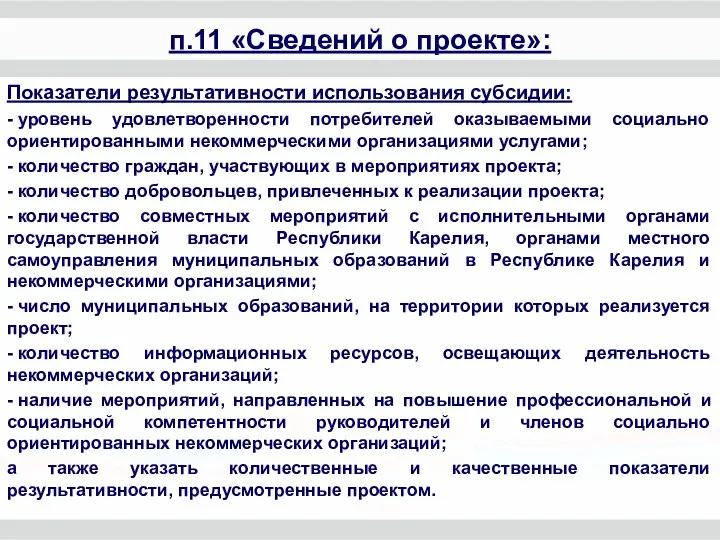 Показатели результативности использования субсидии: - уровень удовлетворенности потребителей оказываемыми социально