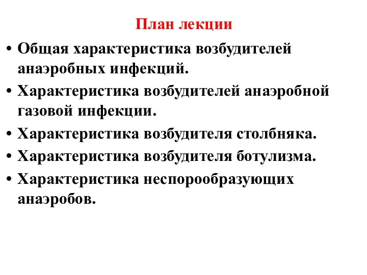 План лекции Общая характеристика возбудителей анаэробных инфекций. Характеристика возбудителей анаэробной