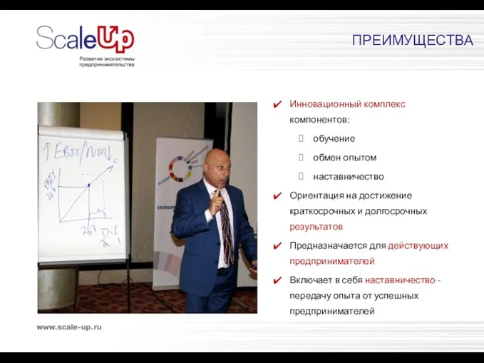 ПРЕИМУЩЕСТВА Инновационный комплекс компонентов: обучение обмен опытом наставничество Ориентация на