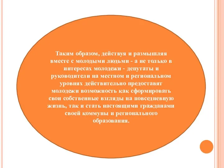 Таким образом, действуя и размышляя вместе с молодыми людьми -