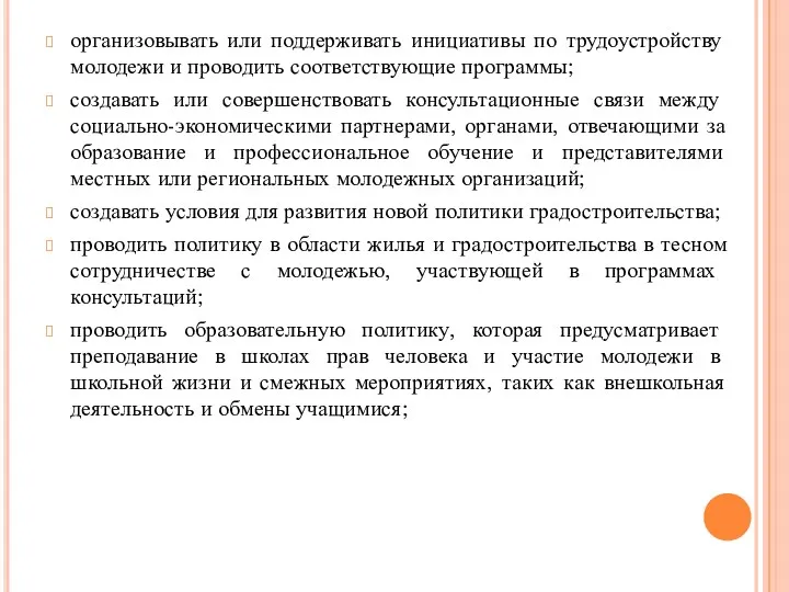 организовывать или поддерживать инициативы по трудоустройству молодежи и проводить соответствующие