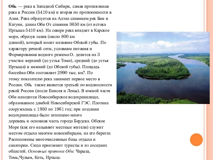 Обь — река в Западной Сибири, самая протяженная река в