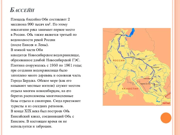 Бассейн Площадь бассейна Оби составляет 2 миллиона 990 тысяч км².