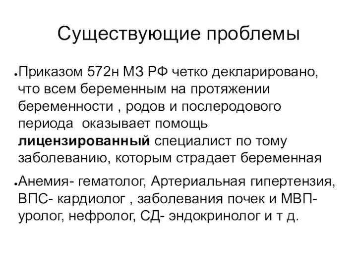 Существующие проблемы Приказом 572н МЗ РФ четко декларировано, что всем